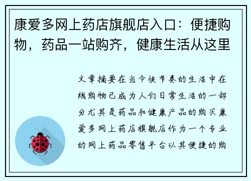 康爱多网上药店旗舰店入口：便捷购物，药品一站购齐，健康生活从这里开始