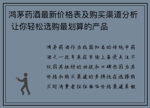 鸿茅药酒最新价格表及购买渠道分析 让你轻松选购最划算的产品