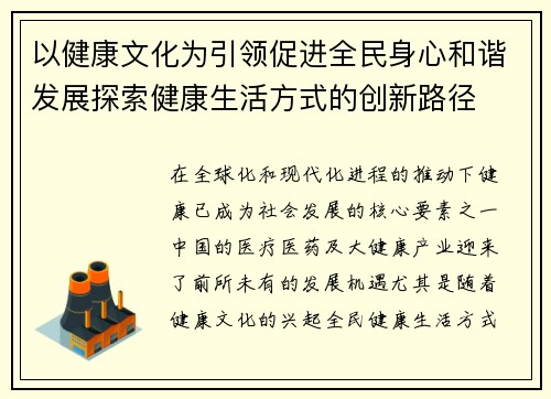 以健康文化为引领促进全民身心和谐发展探索健康生活方式的创新路径