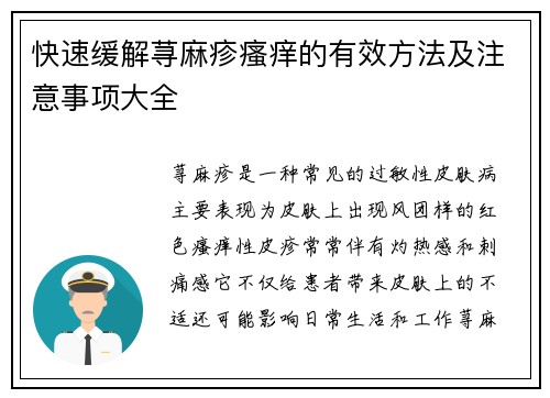 快速缓解荨麻疹瘙痒的有效方法及注意事项大全