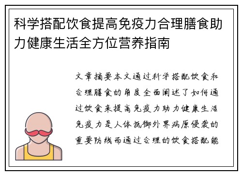 科学搭配饮食提高免疫力合理膳食助力健康生活全方位营养指南