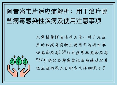 阿昔洛韦片适应症解析：用于治疗哪些病毒感染性疾病及使用注意事项